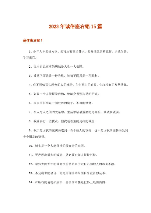 2023年诚信座右铭15篇_3