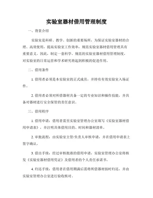 实验室器材借用管理制度