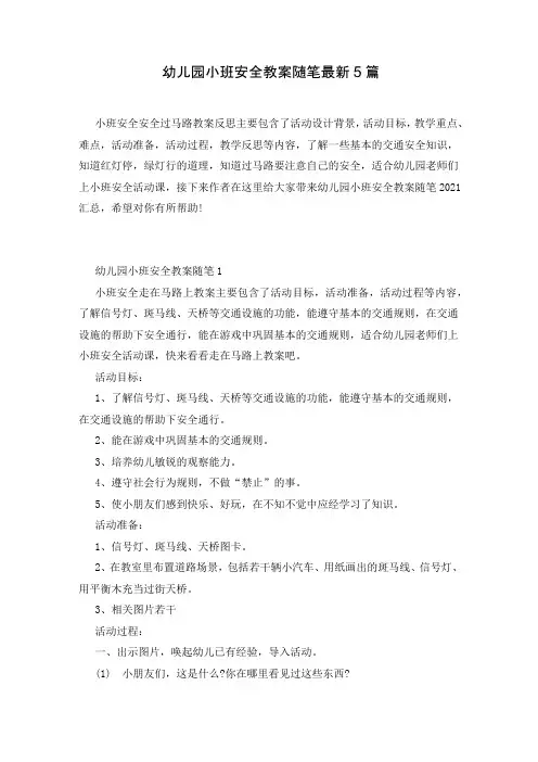 幼儿园小班安全教案随笔最新5篇