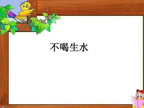不喝生水