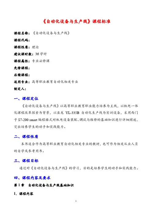 《自动化设备与生产线》课程标准