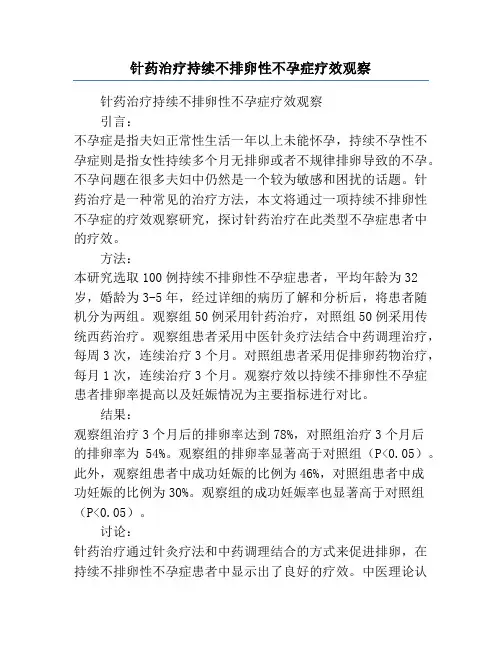 针药治疗持续不排卵性不孕症疗效观察