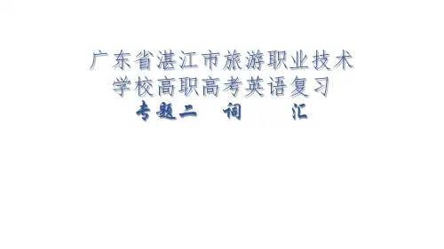 专题二 词汇 课件-2023届广东省高职高考英语二轮复习