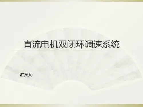 Pid控制直流双闭环调速系统ppt课件