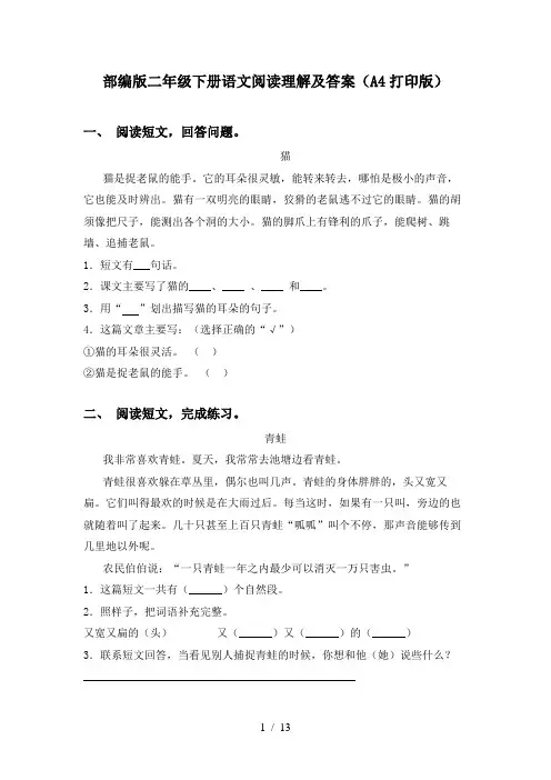 部编版二年级下册语文阅读理解及答案(A4打印版)
