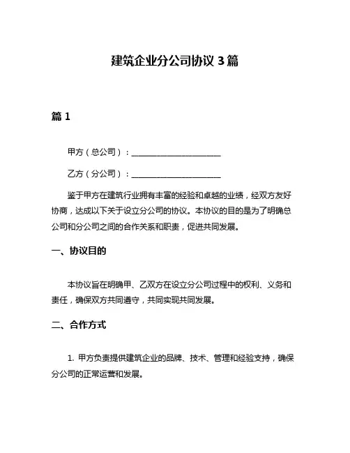 建筑企业分公司协议3篇