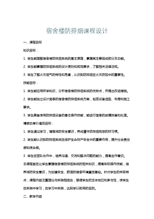 宿舍楼防排烟课程设计
