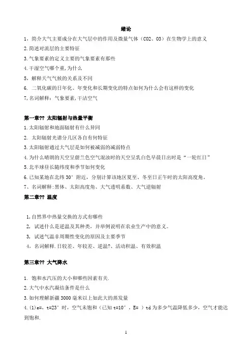 西北农林科技大学《农林气象学思考题》