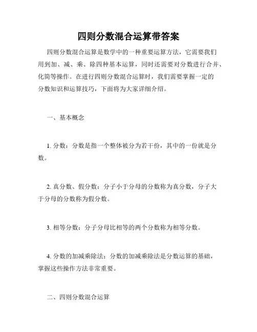 四则分数混合运算带答案