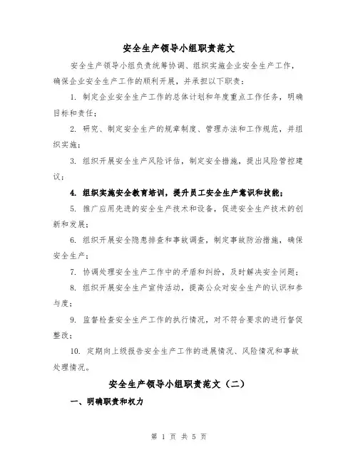 安全生产领导小组职责范文(三篇)