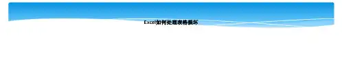 Excel如何处理表格损坏