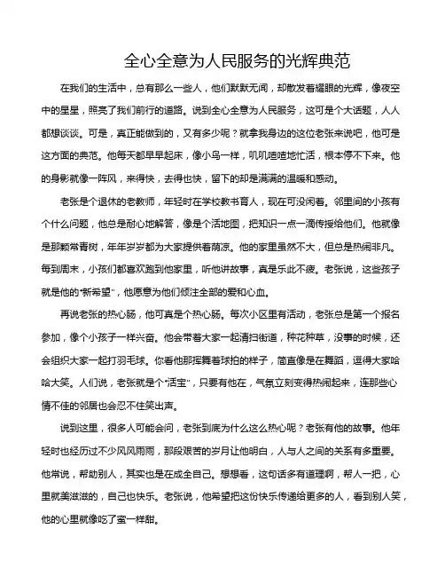 全心全意为人民服务的光辉典范
