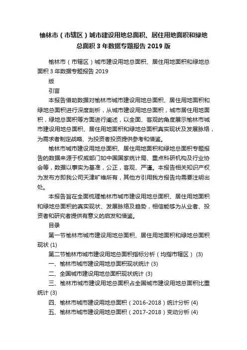 榆林市（市辖区）城市建设用地总面积、居住用地面积和绿地总面积3年数据专题报告2019版