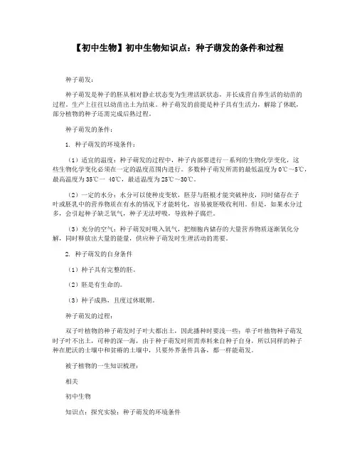 【初中生物】初中生物知识点：种子萌发的条件和过程