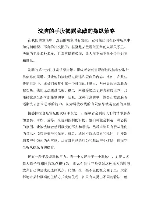 洗脑的手段揭露隐藏的操纵策略