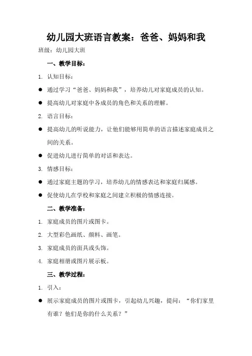 幼儿园大班语言教案：爸爸、妈妈和我