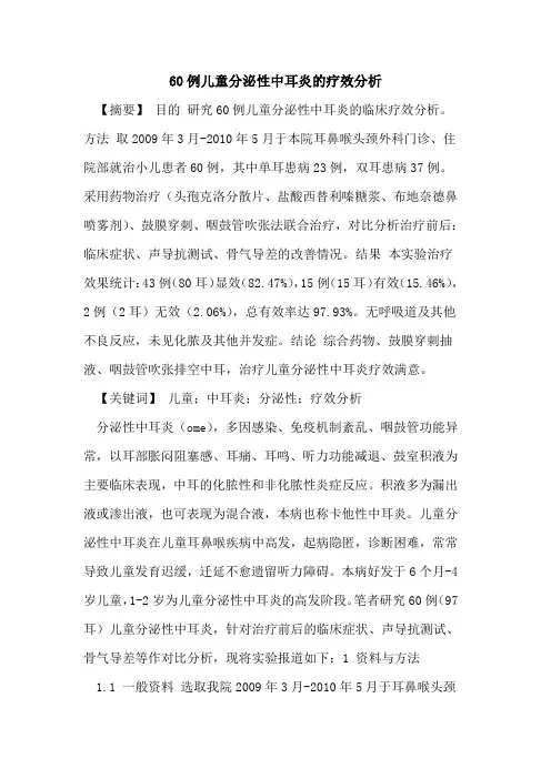 60例儿童分泌性中耳炎疗效分析论文