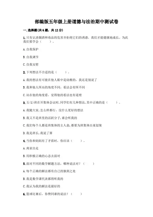部编版五年级上册道德与法治期中测试卷含答案(培优)