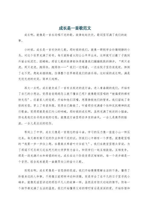 成长是一首歌范文