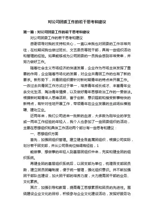 对公司团委工作的若干思考和建议