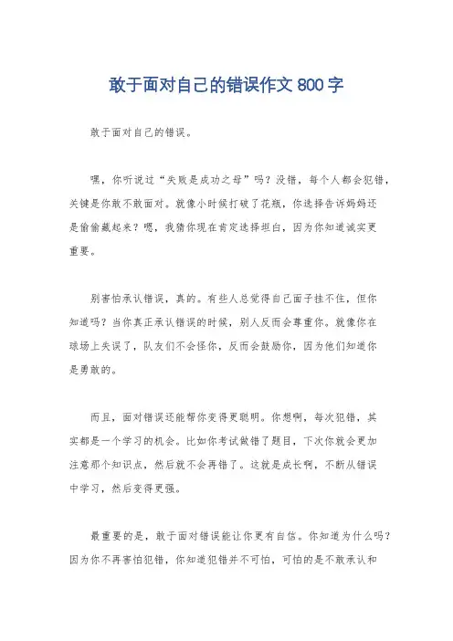 敢于面对自己的错误作文800字
