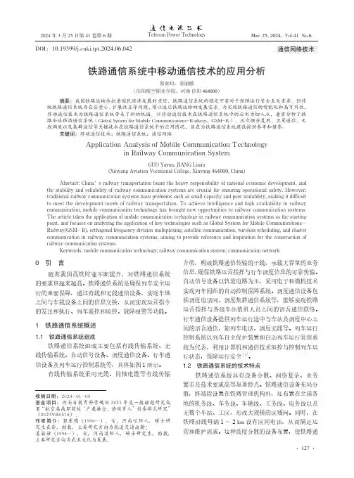 铁路通信系统中移动通信技术的应用分析