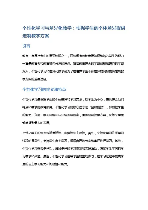 个性化学习与差异化教学：根据学生的个体差异提供定制教学方案