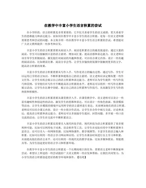 在教学中丰富小学生语言积累的尝试