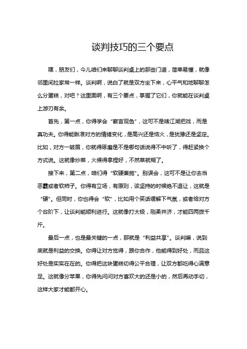 谈判技巧的三个要点
