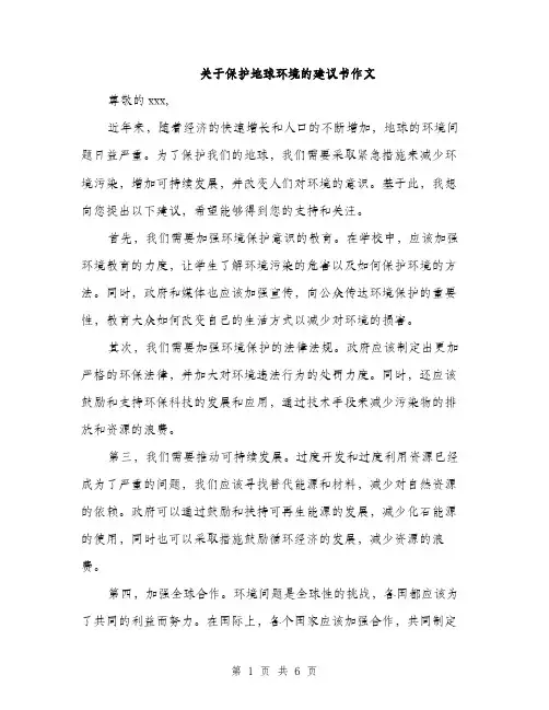 关于保护地球环境的建议书作文