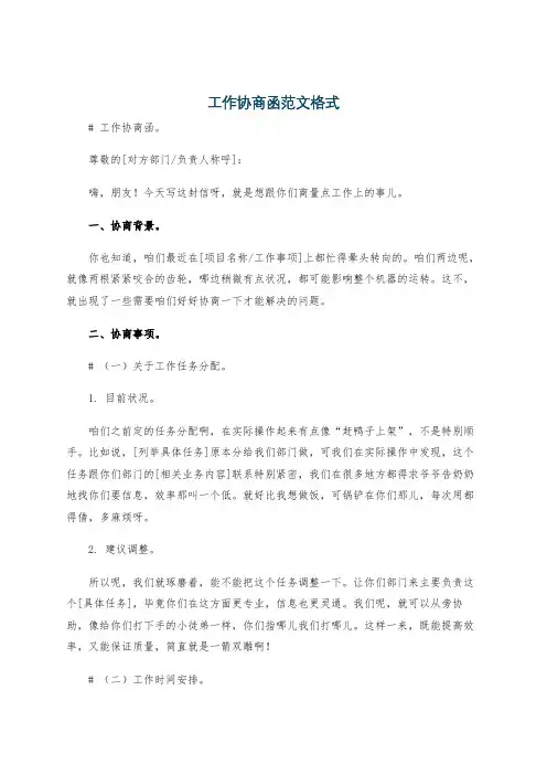 工作协商函范文格式