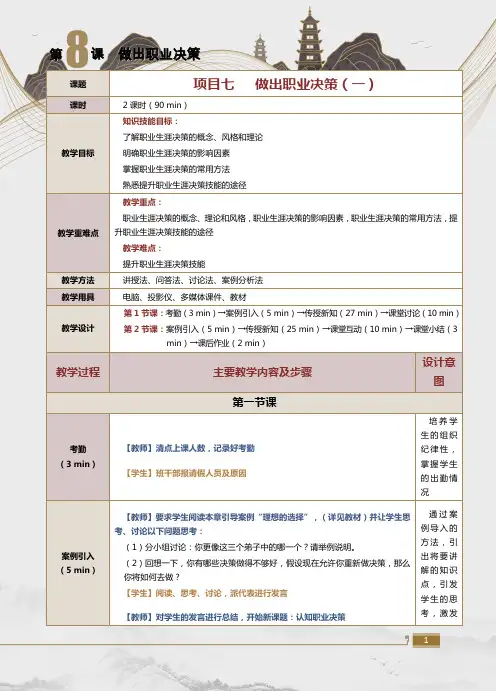 《大学生职业生涯规划与就业指导》教案  第 8 课 做出职业决策(一)