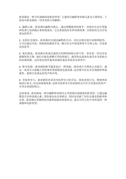 新喜剧名词解释