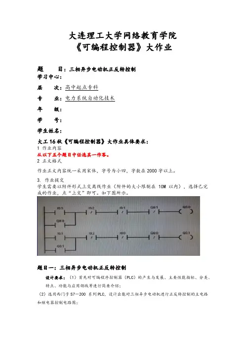 大连理工大学网络教育学院《可编程控制器》大作业题目及要求