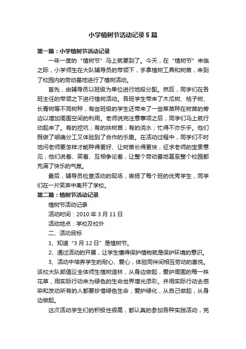 小学植树节活动记录5篇
