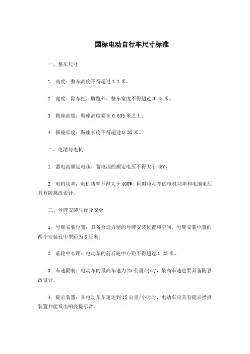 国标电动自行车尺寸标准