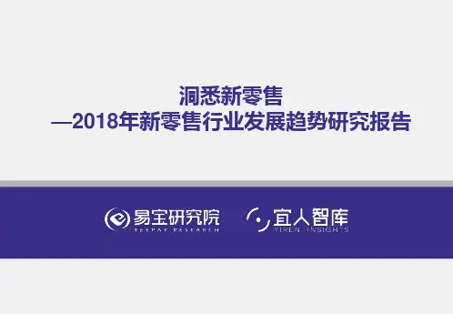 2018 新零售行业发展趋势研究报告