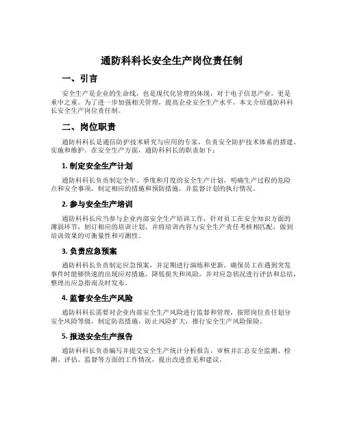 通防科科长安全生产岗位责任制