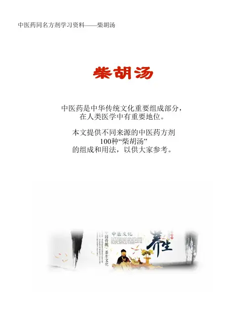 中医药同名方学习资料：柴胡汤100方
