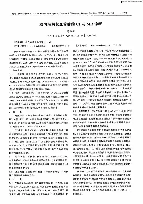 脑内海绵状血管瘤的CT与MR诊断