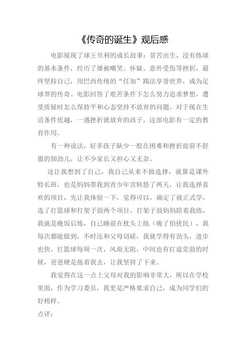《传奇的诞生》观后感