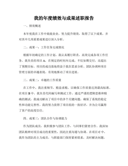 我的年度绩效与成果述职报告