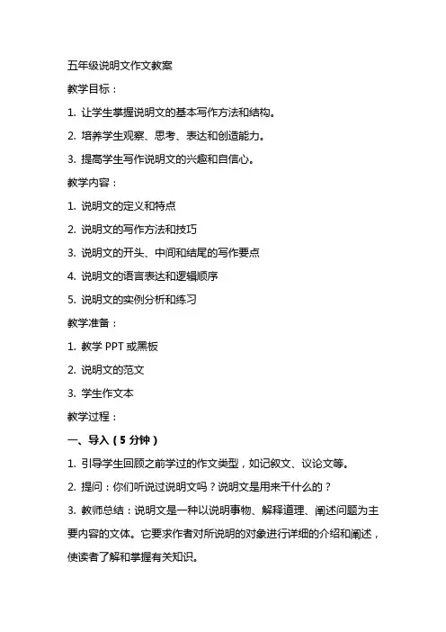 五年级说明文作文教案