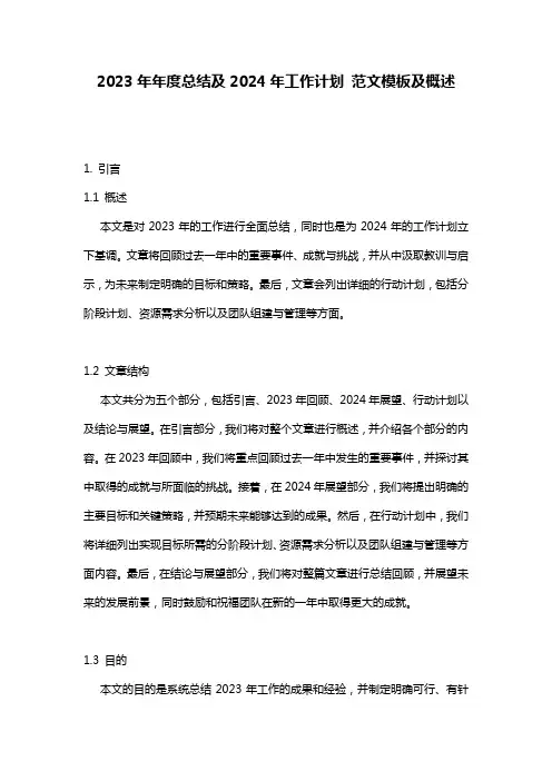 2023年年度总结及2024年工作计划_范文模板及概述