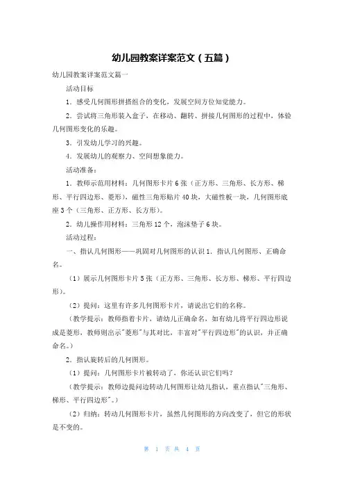 幼儿园教案详案范文（五篇）