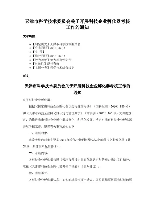 天津市科学技术委员会关于开展科技企业孵化器考核工作的通知