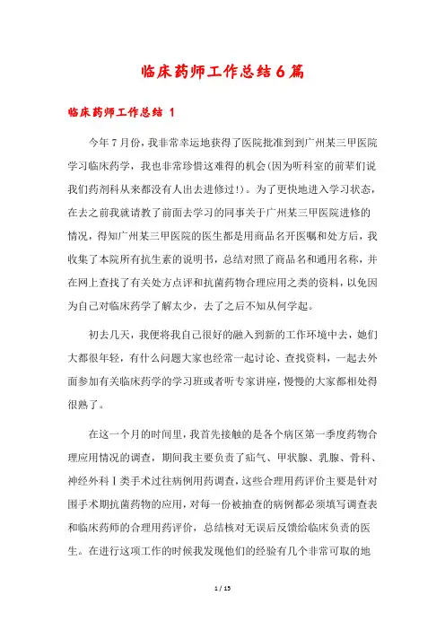 临床药师工作总结6篇