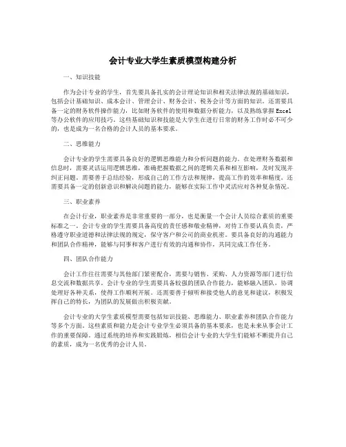 会计专业大学生素质模型构建分析