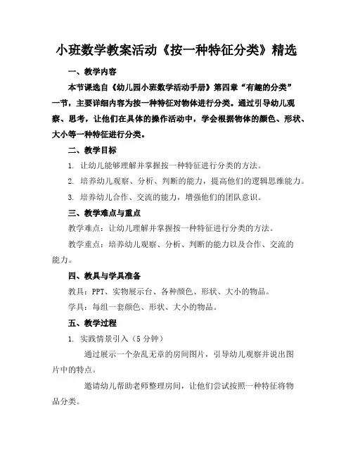 小班数学教案活动《按一种特征分类》精选