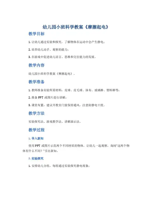 幼儿园小班科学教案《摩擦起电》